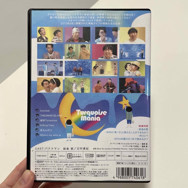 TURQUOISE MANIA バナナマン DVD エンタメ/ホビーのDVD/ブルーレイ(お笑い/バラエティ)の商品写真