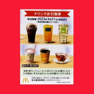 マクドナルド(マクドナルド)のマクドナルド株主優待券　ドリンク引換券１枚(フード/ドリンク券)