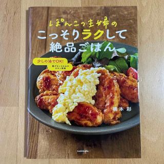 カドカワショテン(角川書店)のぽんこつ主婦のこっそりラクして絶品ごはん(料理/グルメ)