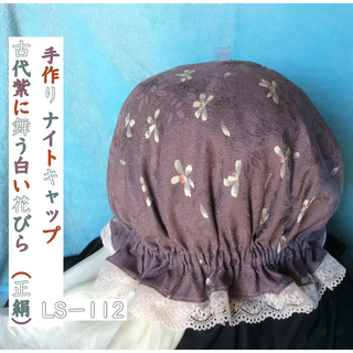 手作りナイトキャップ 古代紫に舞う白い花びら(正絹)  LS-112  送料無料(ルームウェア)