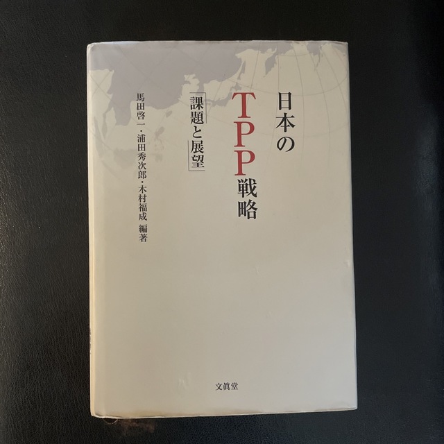 日本のＴＰＰ戦略 課題と展望 エンタメ/ホビーの本(ビジネス/経済)の商品写真