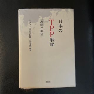 日本のＴＰＰ戦略 課題と展望(ビジネス/経済)