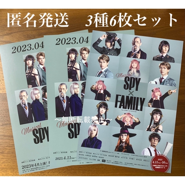 ミュージカル 『SPY × FAMILY』3種フライヤー6枚セット エンタメ/ホビーのコレクション(印刷物)の商品写真