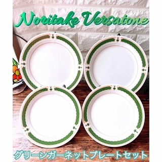 Noritake - 【Noritake】Versatone グリーンガーネット プレート ４枚セット