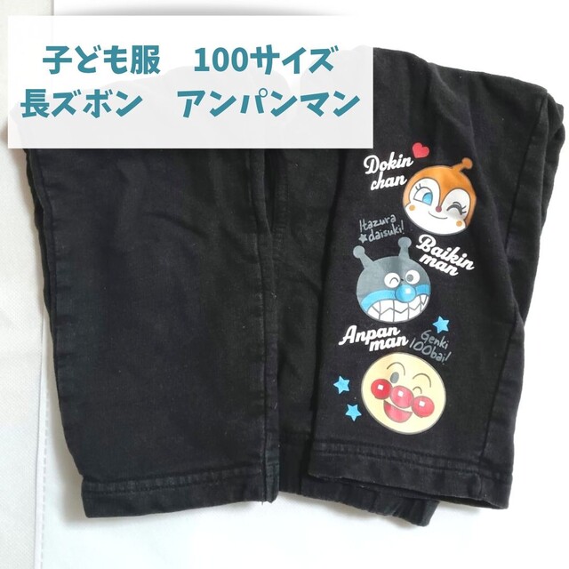 アンパンマン　子ども服　長ズボン　100サイズ　保育園　洗い変え キッズ/ベビー/マタニティのキッズ服男の子用(90cm~)(パンツ/スパッツ)の商品写真