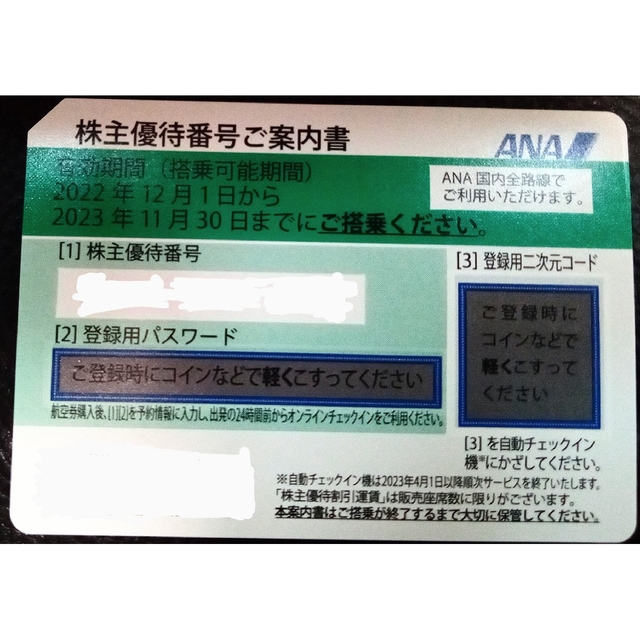 全日空ANA株主優待番号ご案内書(1枚から購入可能)