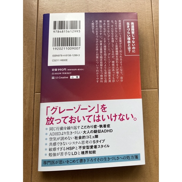 発達障害「グレーゾーン」その正しい理解と克服法 障害未満なのにこんなに生きづらい エンタメ/ホビーの本(その他)の商品写真