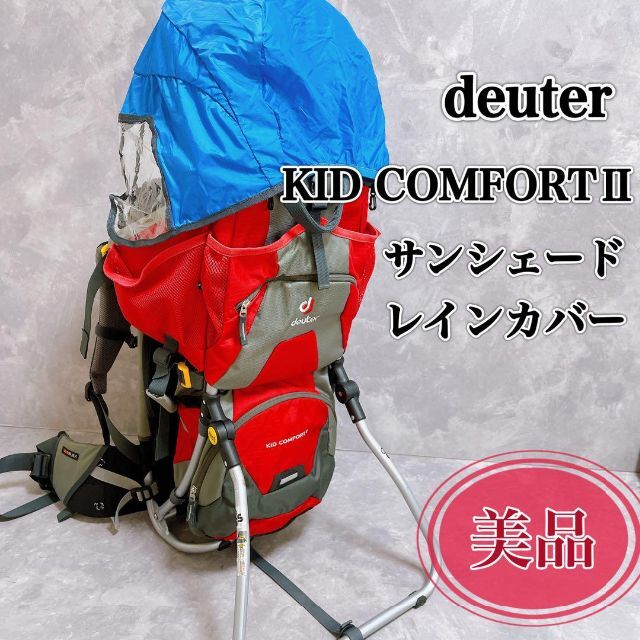 Deuter(ドイター)の美品　ドイター　ベビーキャリア　背負子　キッドコンフォートⅡ レインカバー付 スポーツ/アウトドアのアウトドア(登山用品)の商品写真