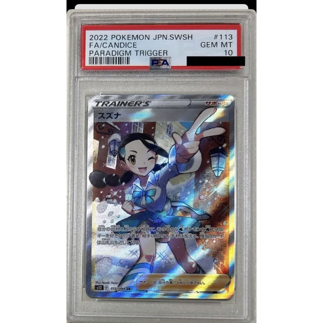 スズナ　sr psa10