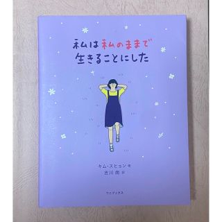 【♡hoppeさん専用】私は私のままで生きることにした(その他)