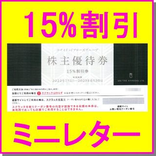 ユナイテッドアローズ(UNITED ARROWS)のユナイテッドアローズ 株主優待券 15%off割引券×1枚◆クロムハーツ (ショッピング)