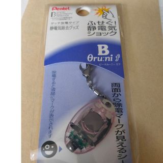 ペンテル(ぺんてる)の未開封 日本製 ぺんてる 静電気除去グッズ　静電気除去キーホルダー　ビースルーニ(日用品/生活雑貨)