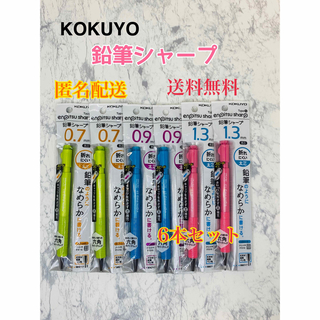 KOKUYO鉛筆シャープ 0.7 0.9 1.3  6本セット　筆記用具　文房具(鉛筆)