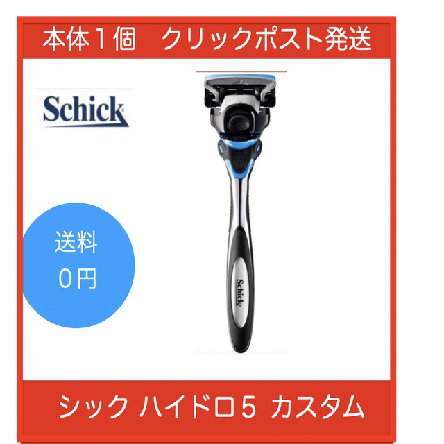 Schick(シック)のシックハイドロ5   本体1本 スマホ/家電/カメラの美容/健康(メンズシェーバー)の商品写真