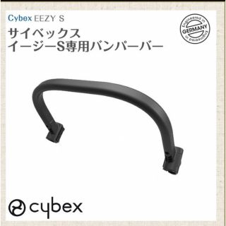 サイベックス バンパーバー cybex イージーS フロントバー(ベビーカー/バギー)