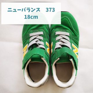 ニューバランス(New Balance)のnew balance ニューバランス 373 18㎝ 子ども靴(スニーカー)