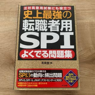 史上最強の転職者用SPIよくでる問題集(資格/検定)