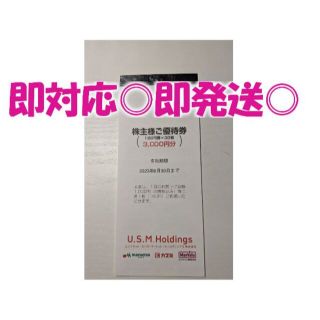 ◆即発送◎◆ユナイテッドスーパー 株主ご優待券 ¥3,000円分【最新版】(ショッピング)