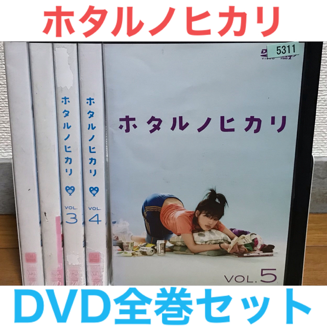 日本ドラマ『ホタルノヒカリ』DVD全巻セット 全5巻 綾瀬はるかの通販