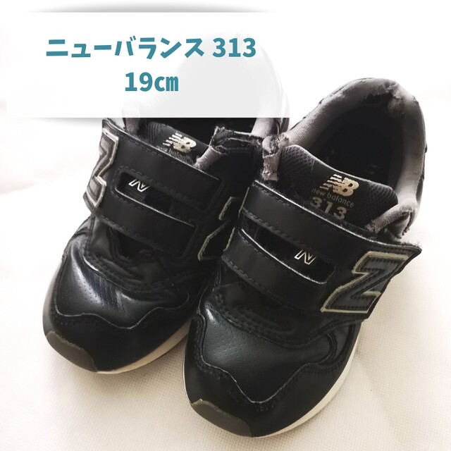 New Balance(ニューバランス)のnew balance ニューバランス 313 19㎝ 子ども靴 キッズ/ベビー/マタニティのキッズ靴/シューズ(15cm~)(スニーカー)の商品写真