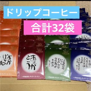 相田みつを　ドリップコーヒー　4種類 32袋(その他)