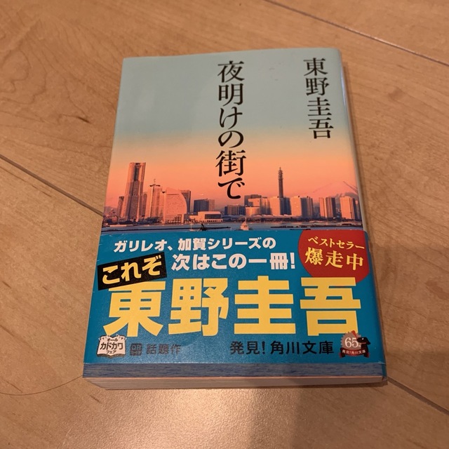 夜明けの街で　東野圭吾 エンタメ/ホビーの本(その他)の商品写真