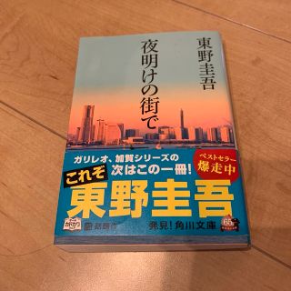 夜明けの街で　東野圭吾(その他)