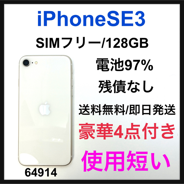 美品 iPhone SE (第3世代) スターライト 128 GB SIMフリー 【お取り寄せ】 51.0%OFF 