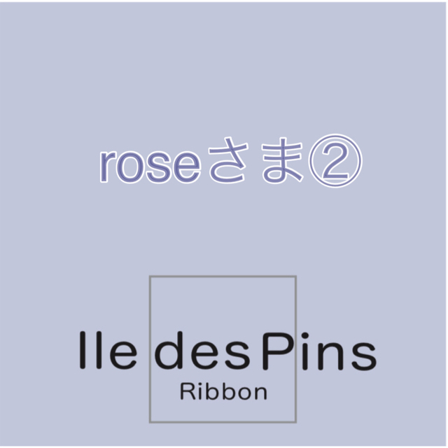 roseさま②