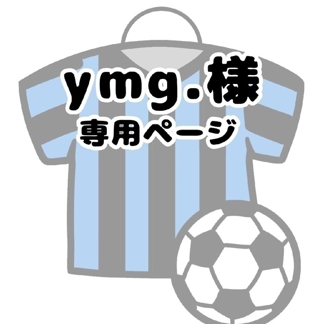 ymg.様 専用ページの通販 by わたあめ's shop｜ラクマ