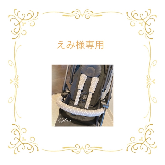 えみ☆サイベックスよだれカバー3点セット