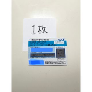 エーエヌエー(ゼンニッポンクウユ)(ANA(全日本空輸))のANA全日空株主優待券 1枚【最新】2024.5.31(その他)