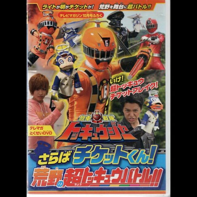 トッキュウジャー チケットく パペット 3,000個限定！チケットくんパペット 烈車戦隊トッキュウジャー