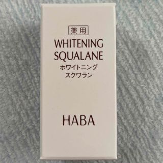 ハーバー(HABA)のハーバー 薬用ホワイトニングスクワラン(15mL)(フェイスオイル/バーム)