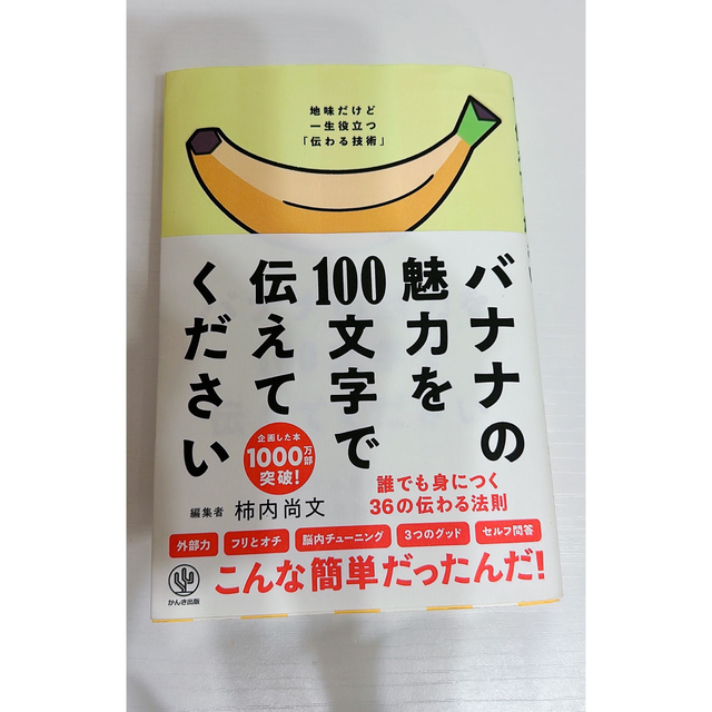 「バナナの魅力を１００文字で伝えてください 誰でも身につく３６の伝わる法則」 エンタメ/ホビーの本(ビジネス/経済)の商品写真