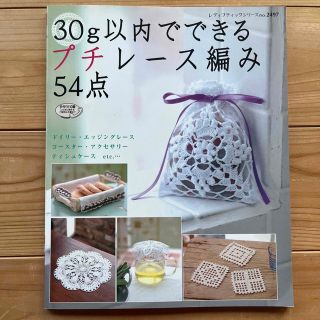 ３０ｇ以内でできるプチレ－ス編み５４点(趣味/スポーツ/実用)