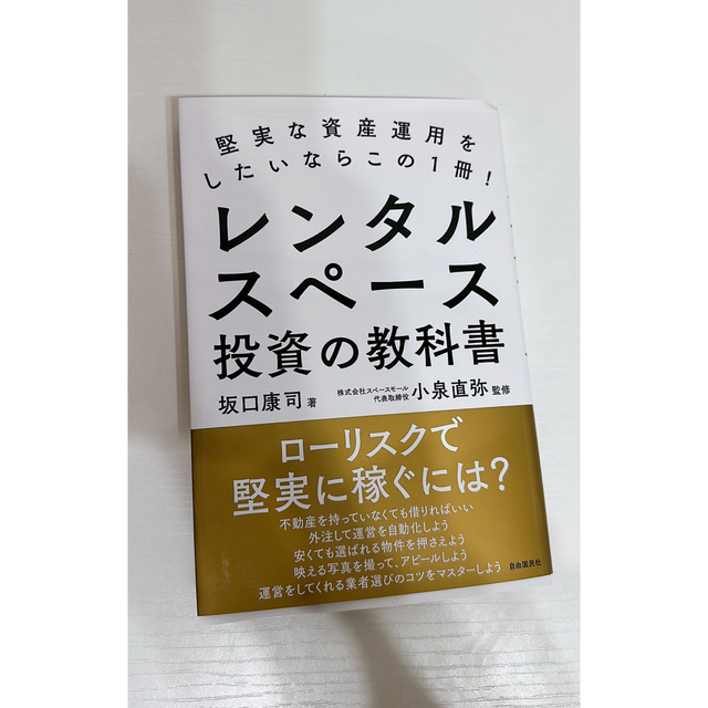 「レンタルスペース投資の教科書 堅実な資産運用をしたいならこの１冊！」 エンタメ/ホビーの本(ビジネス/経済)の商品写真