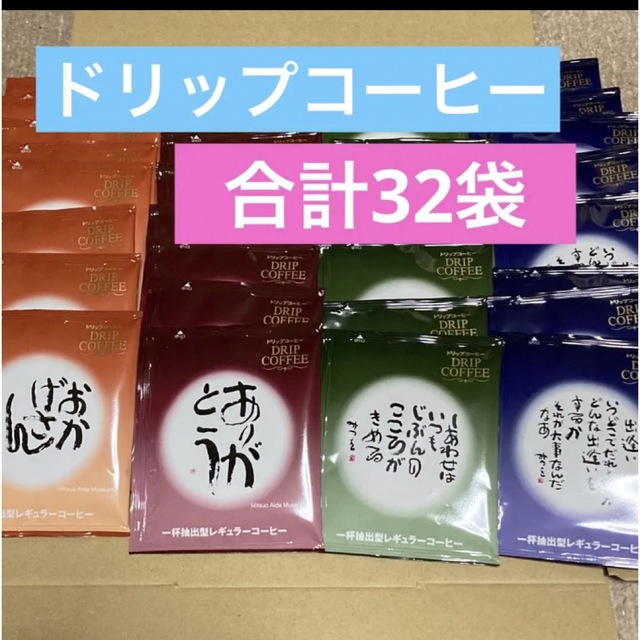 相田みつを　ドリップコーヒー　4種類 32袋 コスメ/美容のダイエット(その他)の商品写真