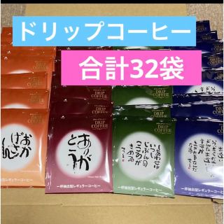 相田みつを　ドリップコーヒー　4種類 32袋(その他)