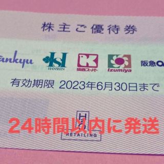 ハンキュウヒャッカテン(阪急百貨店)のH2O阪急百貨店株主優待券1枚(ショッピング)