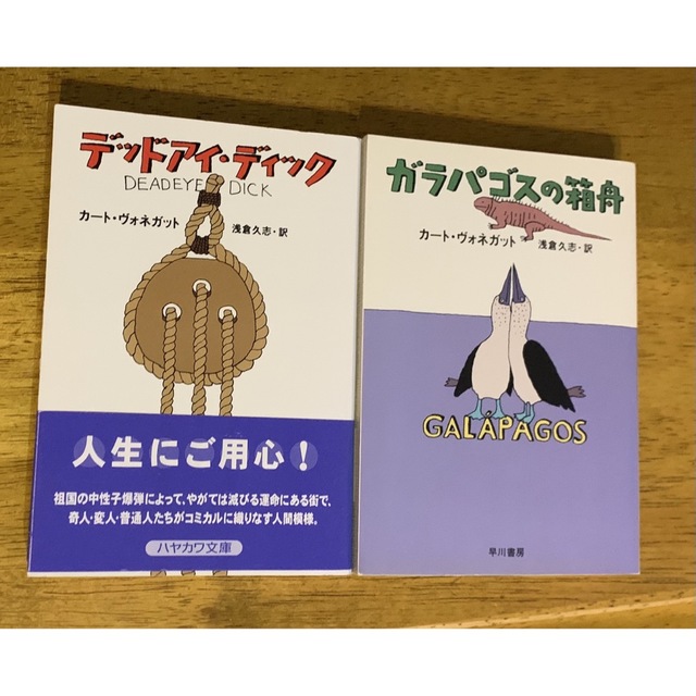 デッドアイ・ディック　と　ガラパゴスの箱舟　ヴォネガット エンタメ/ホビーの本(文学/小説)の商品写真