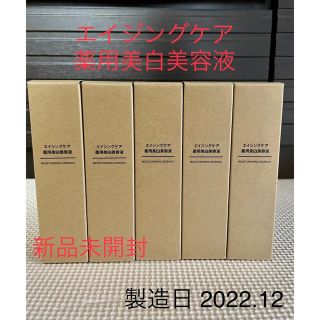 ムジルシリョウヒン(MUJI (無印良品))の値下げ❣️無印良品 エイジングケア薬用美白美容液 50mL 5箱(美容液)