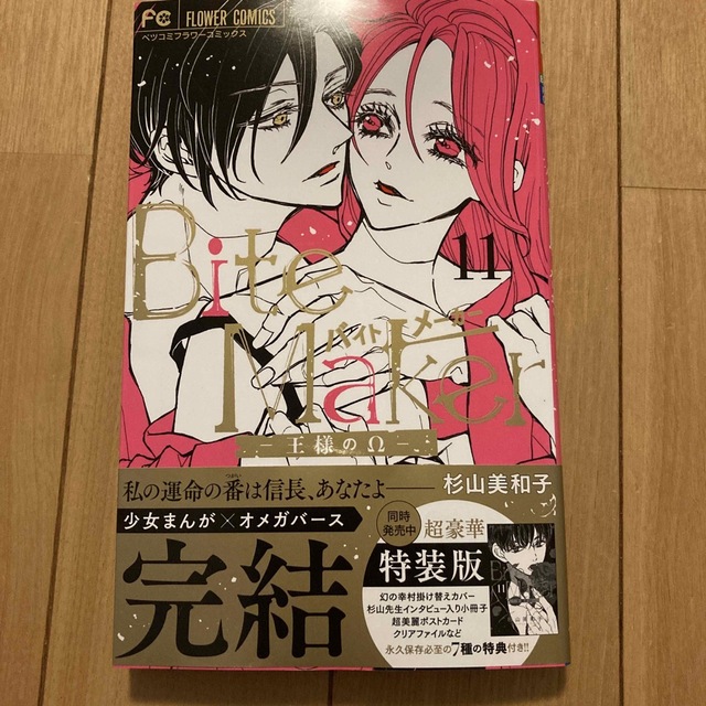 Bite Maker バイトメーカー -王様のΩ- 11 エンタメ/ホビーの漫画(少女漫画)の商品写真