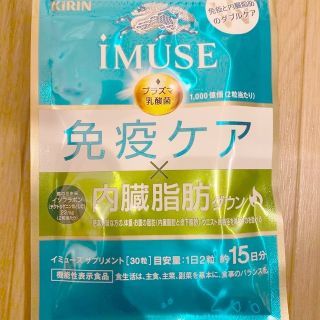 キリン(キリン)の【未開封品】キリン　iMUSE 免疫ケア×内臓脂肪ダウン  30粒  15日分(その他)