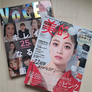 ショウガクカン(小学館)の【美的】【VoCE】5月号　美容　雑誌　ヴォーチェ(美容)