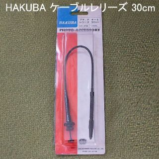 ハクバ(HAKUBA)のHAKUBA ケーブルレリーズ 30cm HA-348(その他)