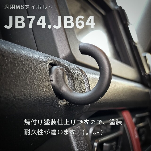 スズキ(スズキ)の新型ジムニーJB74.JB64他対応、コンビニフックM8アイボルト✨ 自動車/バイクの自動車(汎用パーツ)の商品写真