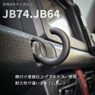 スズキ(スズキ)の新型ジムニーJB74.JB64他対応、コンビニフックM8アイボルト✨(汎用パーツ)