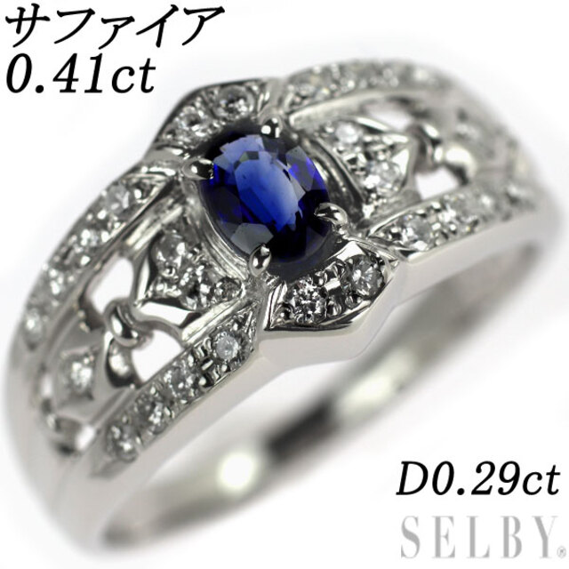 単品購入可 Pt900 サファイア ダイヤモンド リング 0.41ct D0.29ct
