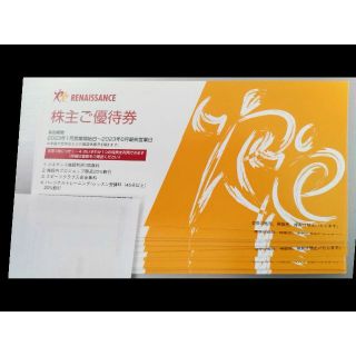 20枚　ルネサンス 株主優待券 (フィットネスクラブ)